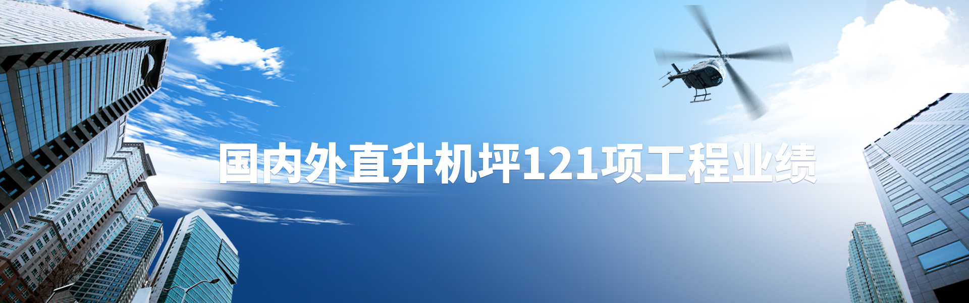 屋頂直升機(jī)停機(jī)坪
